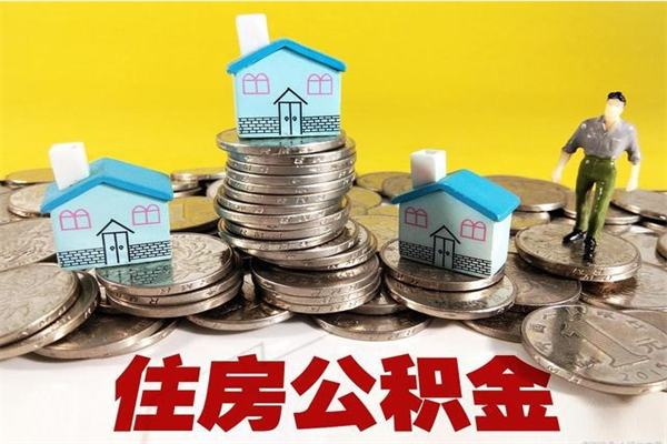 咸宁住房公积金怎么取钱（住房公积金取现流程）