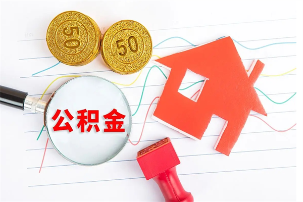 咸宁封存人员公积金提出（封存公积金提取流程2021）