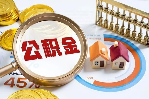 咸宁如何把封存的住房公积金取出来（怎样取封存的公积金）