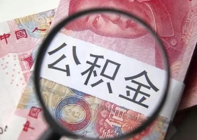 咸宁离职6个月后封存的公积金怎么取（公积金离职封存六个月怎么算）