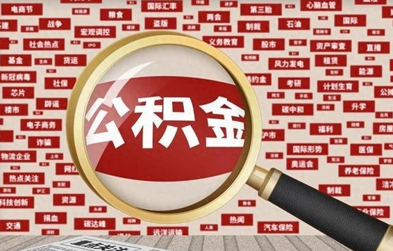 咸宁公积金封存取手续（2020公积金封存提取新政策）