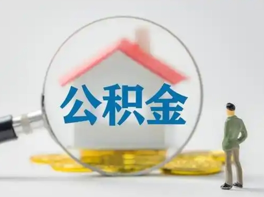 咸宁离职能不能取公积金（离职能取住房公积金么）