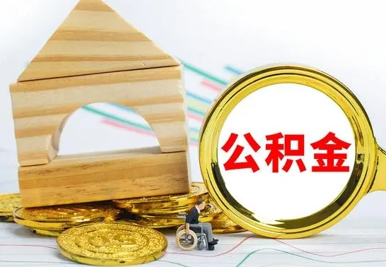 咸宁公积金离职异地怎么取（离职去异地公积金）