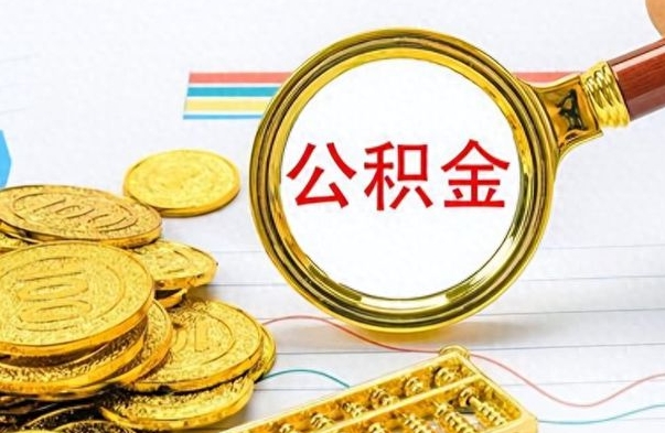 咸宁离职的公积金怎么取（离职的住房公积金怎么取）